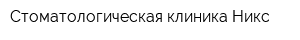 Стоматологическая клиника Никс