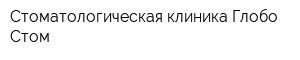 Стоматологическая клиника Глобо-Стом