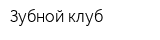 Зубной клуб