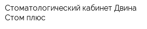 Стоматологический кабинет Двина-Стом плюс