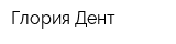 Глория-Дент