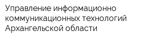 Управление информационно-коммуникационных технологий Архангельской области