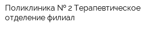 Поликлиника   2 Терапевтическое отделение филиал