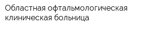 Областная офтальмологическая клиническая больница