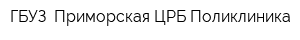 ГБУЗ  Приморская ЦРБ Поликлиника