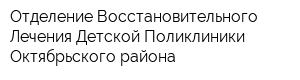 Отделение Восстановительного Лечения Детской Поликлиники Октябрьского района