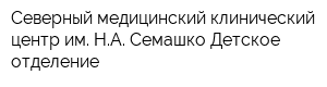 Северный медицинский клинический центр им НА Семашко Детское отделение