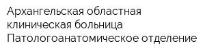 Архангельская областная клиническая больница Патологоанатомическое отделение