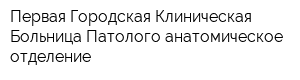 Первая Городская Клиническая Больница Патолого-анатомическое отделение
