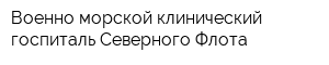 Военно-морской клинический госпиталь Северного Флота