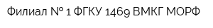 Филиал   1 ФГКУ 1469 ВМКГ МОРФ