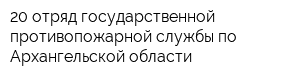 20 отряд государственной противопожарной службы по Архангельской области