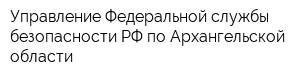 Управление Федеральной службы безопасности РФ по Архангельской области