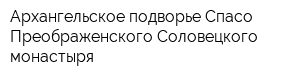 Архангельское подворье Спасо-Преображенского Соловецкого монастыря