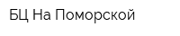 БЦ На Поморской