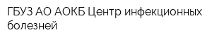 ГБУЗ АО АОКБ Центр инфекционных болезней