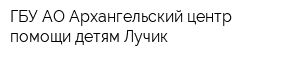 ГБУ АО Архангельский центр помощи детям Лучик