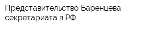 Представительство Баренцева секретариата в РФ