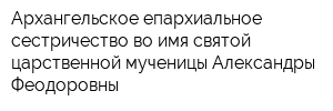 Архангельское епархиальное сестричество во имя святой царственной мученицы Александры Феодоровны