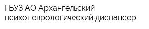 ГБУЗ АО Архангельский психоневрологический диспансер