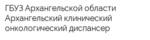 ГБУЗ Архангельской области Архангельский клинический онкологический диспансер