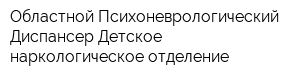 Областной Психоневрологический Диспансер Детское наркологическое отделение