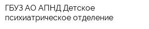 ГБУЗ АО АПНД Детское психиатрическое отделение