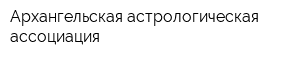 Архангельская астрологическая ассоциация