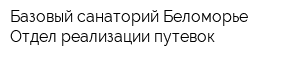 Базовый санаторий Беломорье Отдел реализации путевок