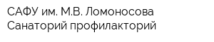 САФУ им МВ Ломоносова Санаторий-профилакторий
