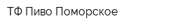 ТФ Пиво Поморское