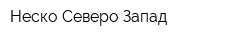 Неско Северо-Запад