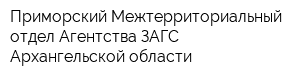 Приморский Межтерриториальный отдел Агентства ЗАГС Архангельской области