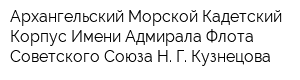 Архангельский Морской Кадетский Корпус Имени Адмирала Флота Советского Союза Н Г Кузнецова