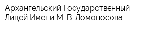 Архангельский Государственный Лицей Имени М В Ломоносова