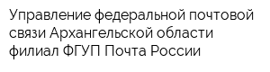 Управление федеральной почтовой связи Архангельской области-филиал ФГУП Почта России