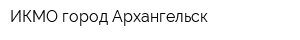 ИКМО город Архангельск