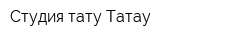 Студия тату Татау