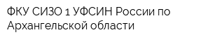 ФКУ СИЗО-1 УФСИН России по Архангельской области