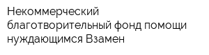 Некоммерческий благотворительный фонд помощи нуждающимся Взамен