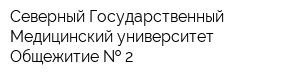 Северный Государственный Медицинский университет Общежитие   2