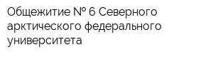 Общежитие   6 Северного арктического федерального университета