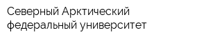 Северный Арктический федеральный университет