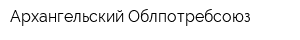 Архангельский Облпотребсоюз
