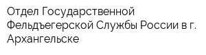 Отдел Государственной Фельдъегерской Службы России в г Архангельске