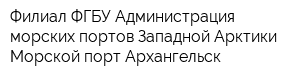 Филиал ФГБУ Администрация морских портов Западной Арктики Морской порт Архангельск
