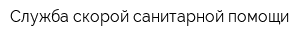 Служба скорой санитарной помощи