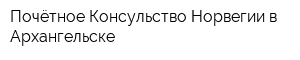 Почётное Консульство Норвегии в Архангельске