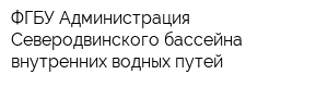 ФГБУ Администрация Северодвинского бассейна внутренних водных путей