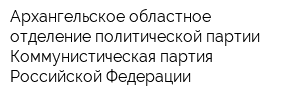 Архангельское областное отделение политической партии Коммунистическая партия Российской Федерации